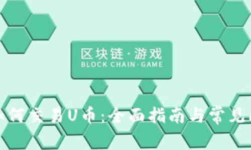 tp钱包如何交易U币：全面指南与常见问题解答