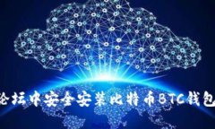 如何在老论坛中安全安装