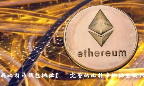 如何生成比特币钱包地址？— 完整的比特币地址生成代码详解