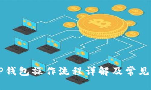 中本聪TP钱包操作流程详解及常见问题解答