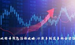早期比特币钱包注册攻略