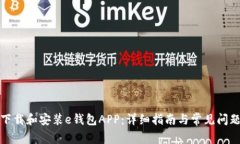 如何下载和安装e钱包APP：