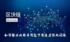 如何解决比特币钱包下载