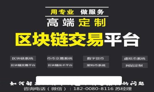 如何解决比特币钱包下载速度慢的问题