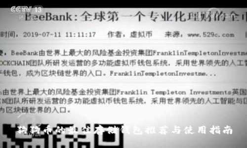狗狗币的最佳存储钱包推荐与使用指南