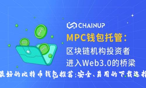最好的比特币钱包推荐：安全、易用的下载选择