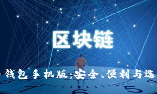 比特币钱包手机版：安全、便利与选择指南
