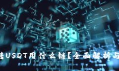  TP钱包转USDT用什么链？全