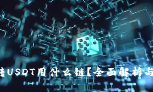  TP钱包转USDT用什么链？全面解析与操作指南