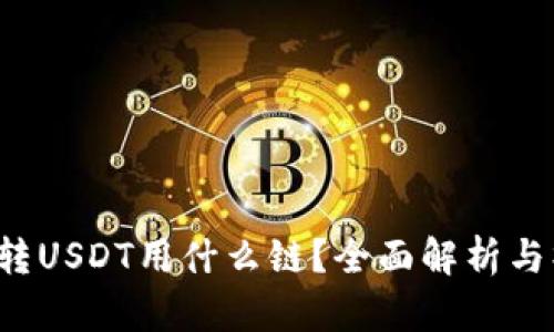  TP钱包转USDT用什么链？全面解析与操作指南
