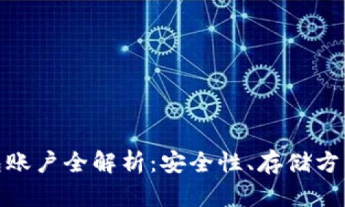 : 比特币钱包账户全解析：安全性、存储方式与使用技巧