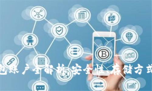 : 比特币钱包账户全解析：安全性、存储方式与使用技巧