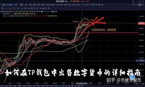 如何在TP钱包中出售数字货币的详细指南