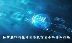 如何在TP钱包中出售数字货