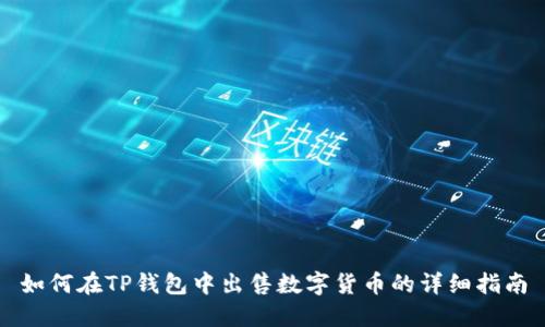 如何在TP钱包中出售数字货币的详细指南