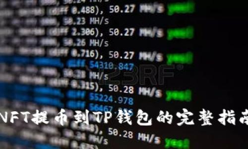 NFT提币到TP钱包的完整指南