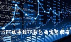 NFT提币到TP钱包的完整指南