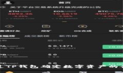 如何通过TP钱包确定数字资