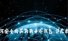 如何安全购买狗狗币冷钱