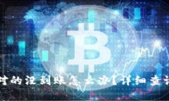 TP钱包账号对的没到账怎么