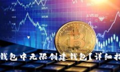 如何在TP钱包中无限创建钱