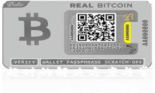 TP钱包兑换超时的解决方案与常见问题详解