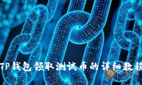 TP钱包领取测试币的详细教程