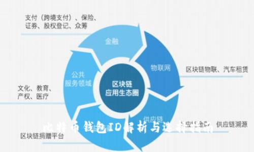 比特币钱包ID解析与选择指南