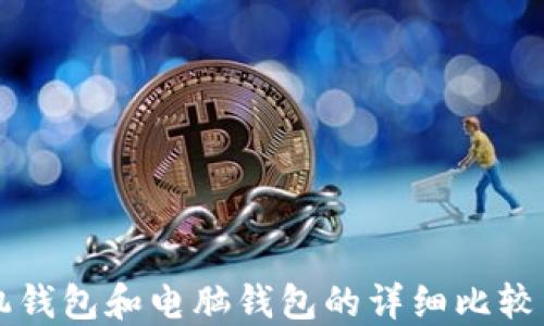 
狗狗币手机钱包和电脑钱包的详细比较与使用指南