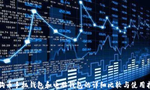 
狗狗币手机钱包和电脑钱包的详细比较与使用指南