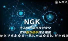 如何下载和安装TP钱包旧版