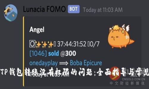 解决TP钱包转账没有权限的问题：全面指导与常见问答