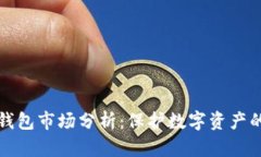 比特币冷钱包市场分析：