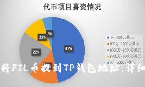 如何将FIL币提到TP钱包地址：详细指南