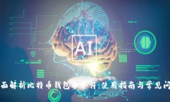 全面解析比特币钱包命令