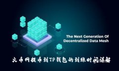  火币网提币到TP钱包的到
