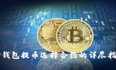 TP钱包提币选择合约的详尽