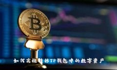 如何高效转移TP钱包中的数