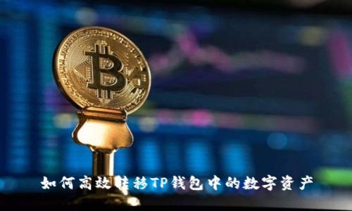 如何高效转移TP钱包中的数字资产