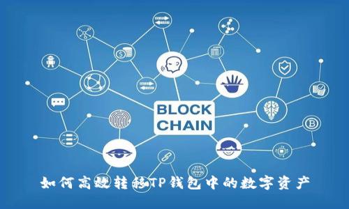 如何高效转移TP钱包中的数字资产