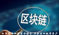 冷钱包与加密货币安全：