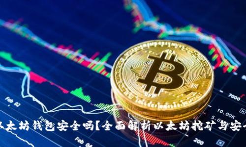 挖以太坊钱包安全吗？全面解析以太坊挖矿与安全性