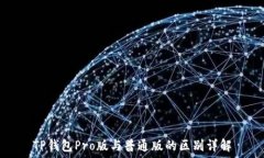   TP钱包Pro版与普通版的区