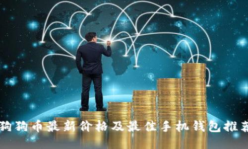 狗狗币最新价格及最佳手机钱包推荐