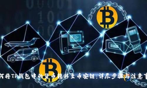 如何将TP钱包中的货币转移至币安链：详尽步骤与注意事项