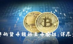 如何将TP钱包中的货币转移