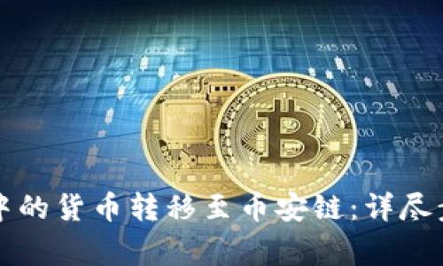 如何将TP钱包中的货币转移至币安链：详尽步骤与注意事项