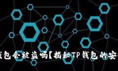 不登录TP钱包会被盗吗？揭