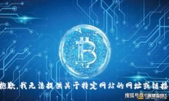 抱歉，我无法提供关于特