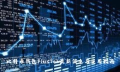 比特币钱包PlusTok最新消息